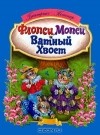 Беатрикс Поттер - Флопси, Мопси и Ватный Хвост (сборник)