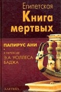  - Египетская книга мертвых. Папирус Ани Британского музея