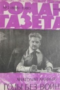 Анатолий Ананьев - «Роман-газета», 1980 №№1-2(887 - 888). Годы без войны