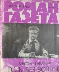 Анатолий Ананьев - «Роман-газета», 1980 №№1-2(887 - 888)