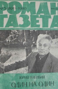 Юрий Нагибин - «Роман-газета», 1980 №5(891) Один на один (сборник)