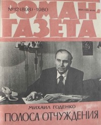 Михаил Годенко - Роман-газета,1980 №12(898)
