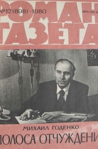 Михаил Годенко - Роман-газета,1980 №12(898). Полоса отчуждения
