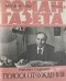Михаил Годенко - Роман-газета,1980 №12(898). Полоса отчуждения