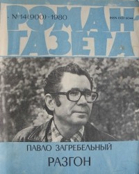 Павло Загребельный - Роман-газета,1980 №№14-15(900 - 901). Разгон