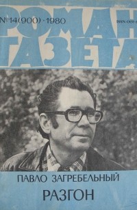 Павло Загребельный - Роман-газета,1980 №№14-15(900 - 901). Разгон
