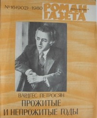 Вардгес Петросян - «Роман-газета», 1980 №16(902). Прожитые и непрожитые годы (сборник)