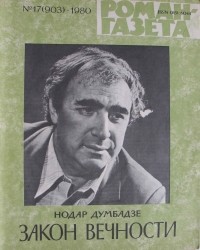 Нодар Думбадзе - «Роман-газета», 1980 №17(903). Закон вечности