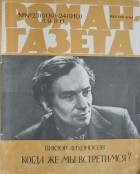 Виктор Лихоносов - «Роман-газета», 1980 №№23-24(909 - 910)