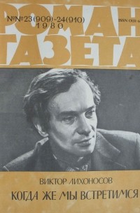 Виктор Лихоносов - «Роман-газета», 1980 №№23-24(909 - 910). Когда же мы встретимся?