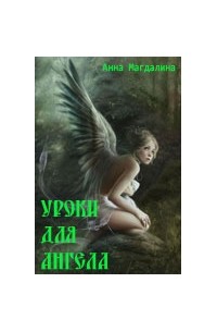  - Орден Света. Уроки для ангела