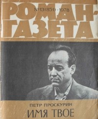 Пётр Проскурин - «Роман-газета», 1978 №№13-14(851 - 852)