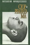 Антология французского сюрреализма. 20-е годы (сборник)