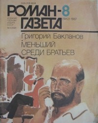 Григорий Бакланов - Журнал "Роман-газета". 1987 №8(1062) (сборник)