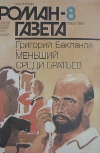 Григорий Бакланов - Журнал "Роман-газета". 1987 №8(1062) (сборник)