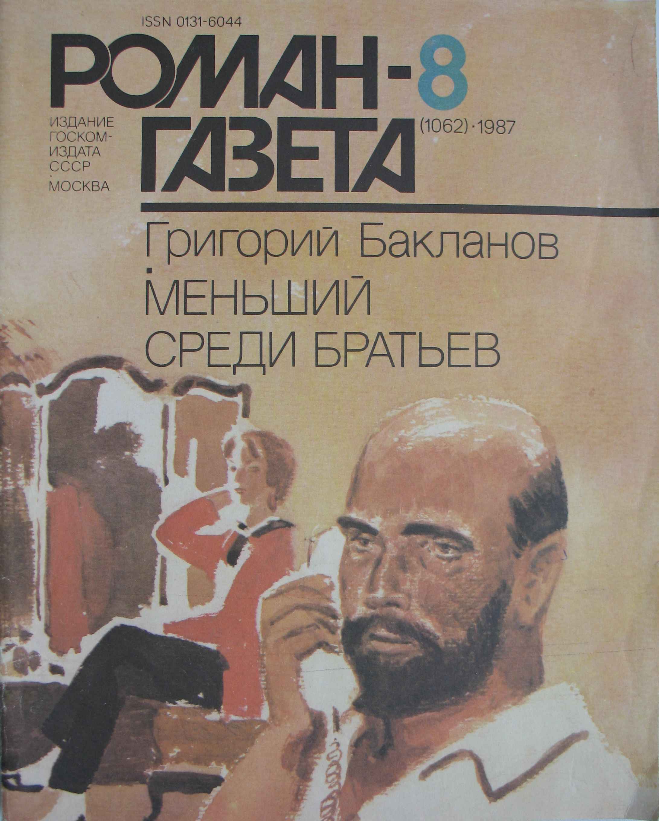 Слушать аудиокнигу брат. Роман газета 1987. Книга меньший среди братьев. Бакланов меньший среди братьев обложка. Меньший среди братьев 1984.