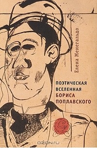 Елена Менегальдо - Поэтическая Вселенная Бориса Поплавского