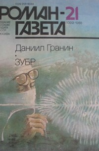 Даниил Гранин - Журнал "Роман-газета". 1988 № 21 (1099). Зубр
