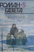 Борис Можаев - Журнал "Роман-газета".1989 № 5(1107) - 6(1108). Мужики и бабы