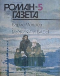 Борис Можаев - Журнал 