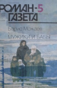 Борис Можаев - Журнал "Роман-газета".1989 № 5(1107) - 6(1108)