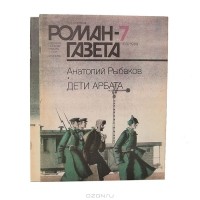 А. Рыбаков - Журнал "Роман-газета".1989 № 7(1109) - 8(1110). Дети Арбата