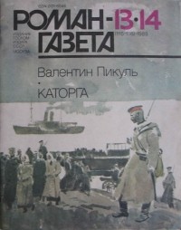 Валентин Пикуль - Журнал "Роман-газета".1989 № 13(1115) - 14(1116). Каторга