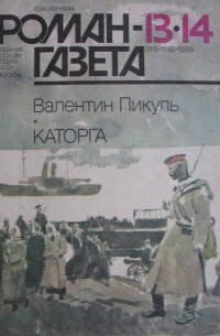 Валентин Пикуль - Журнал "Роман-газета".1989 № 13(1115) - 14(1116). Каторга