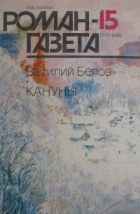 Василий Белов - Журнал "Роман-газета".1989 № 15(1117) - 16(1118)