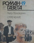 Пётр Проскурин - Журнал "Роман-газета".1989 № 19(1121)