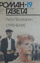 Петр Проскурин - Журнал &quot;Роман-газета&quot;.1989 № 19(1121)
