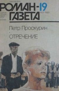Пётр Проскурин - Журнал "Роман-газета".1989 № 19(1121)