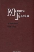 Мехти Гусейн - Апшерон. Схватка