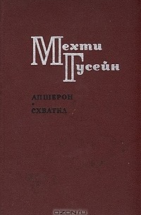 Мехти Гусейн - Апшерон. Схватка