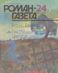Борис Екимов - "Роман-газета", 1989 №24(1126)