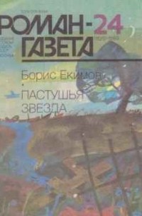 Борис Екимов - "Роман-газета", 1989 №24(1126). Пастушья звезда (сборник)