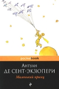 Маленький принц