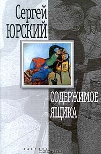 Сергей Юрский - Содержимое ящика (сборник)