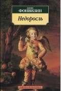 Денис Фонвизин - Недоросль (сборник)