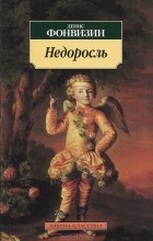 Денис Фонвизин - Недоросль (сборник)