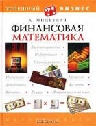 Андрей Мицкевич - Финансовая математика