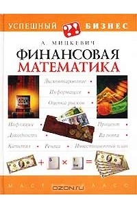 Андрей Мицкевич - Финансовая математика