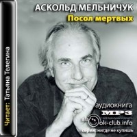 Аскольд Мельничук - Посол мертвых (MP3)