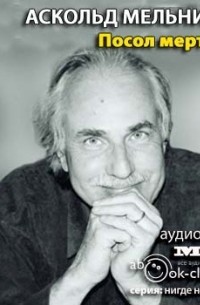 Посол мертвых (MP3)