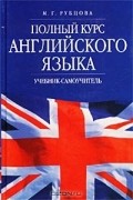 М. Г. Рубцова - Полный курс английского языка. Учебник-самоучитель