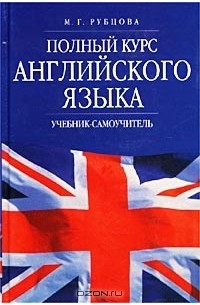 М. Г. Рубцова - Полный курс английского языка. Учебник-самоучитель