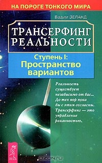 Вадим Зеланд - Трансерфинг реальности. Ступень I: Пространство вариантов