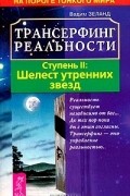 Трансерфинг реальности. Ступень II: Шелест утренних звезд