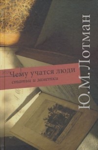 Чему учатся люди