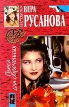 Вера Русанова - Пьеса для обреченных